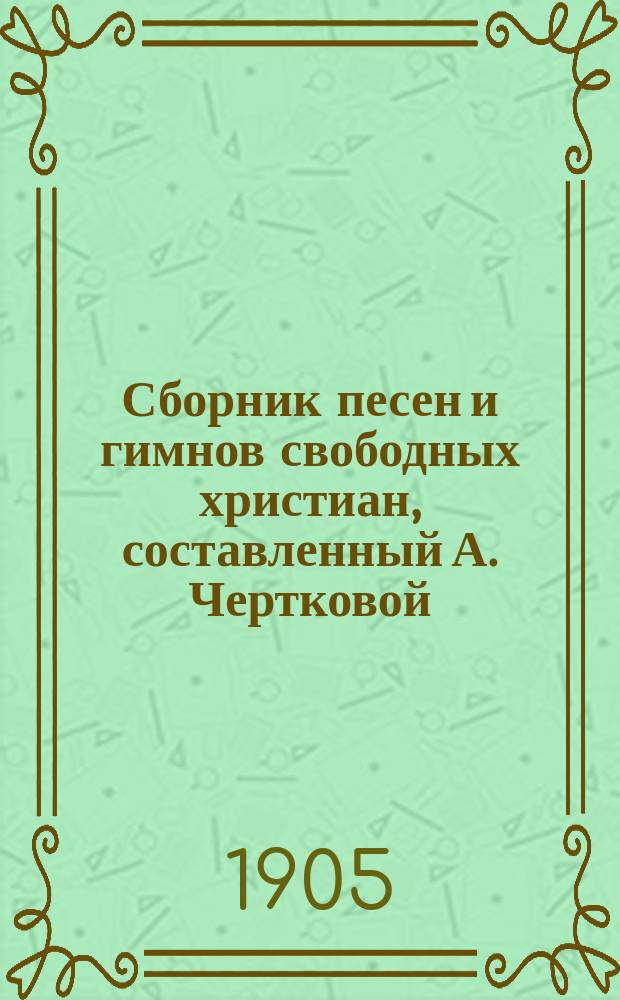 Сборник песен и гимнов свободных христиан, составленный А. Чертковой : Вып. 1-3. Вып. 2. №№ 11-20