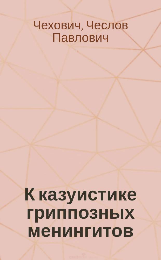 К казуистике гриппозных менингитов