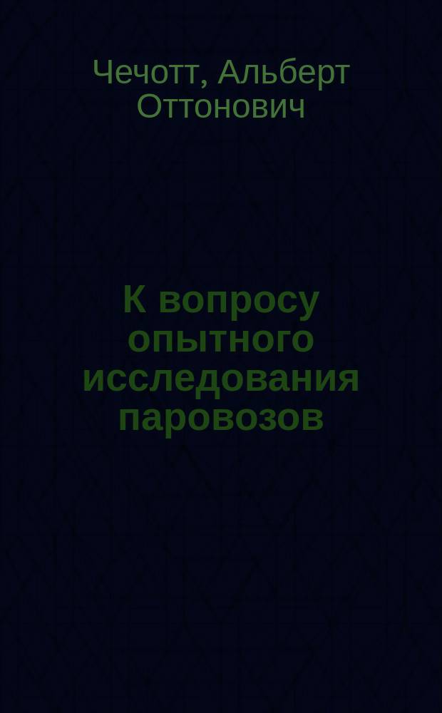 К вопросу опытного исследования паровозов