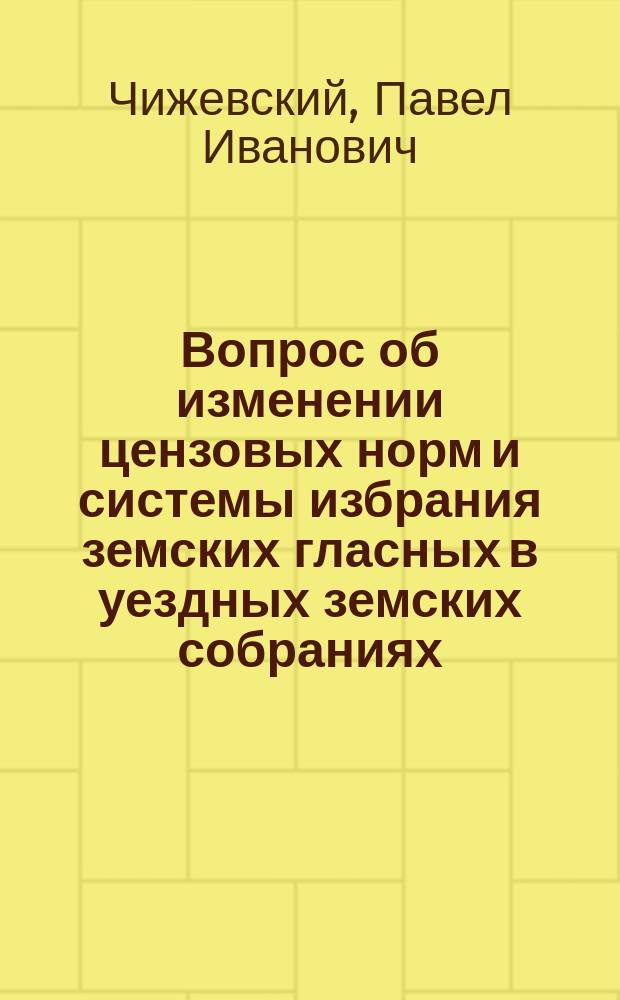 Вопрос об изменении цензовых норм и системы избрания земских гласных в уездных земских собраниях