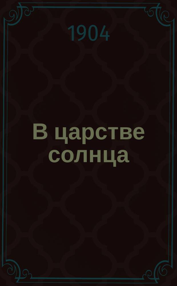 В царстве солнца : Природа и жизнь в жар. странах