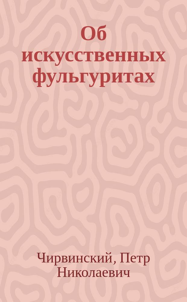 Об искусственных фульгуритах