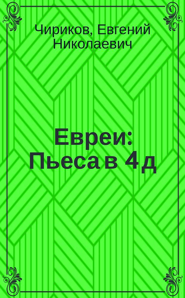 ... Евреи : Пьеса в 4 д