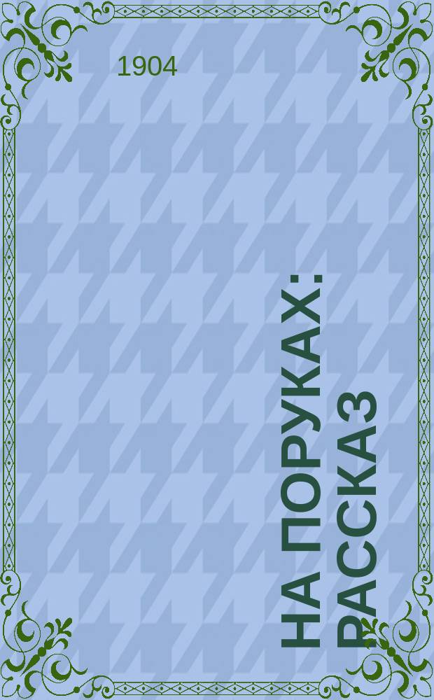... На поруках : Рассказ