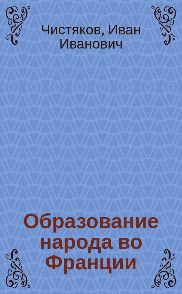 Образование народа во Франции : Эпоха Третьей республики (1870-1902)