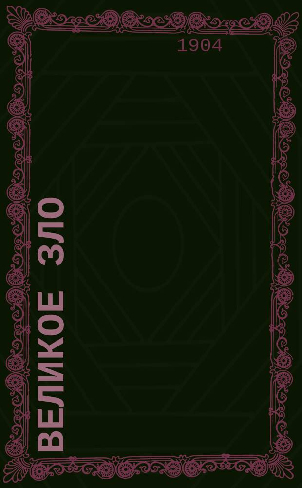 Великое зло : (О венер. болезнях: перелое, мягком шанкре, сифилисе) : Общедоступ. излож. д-ра мед. М.А. Членова, прив.-доц. Моск. ун-та, орд. Мясниц. больницы в Москве