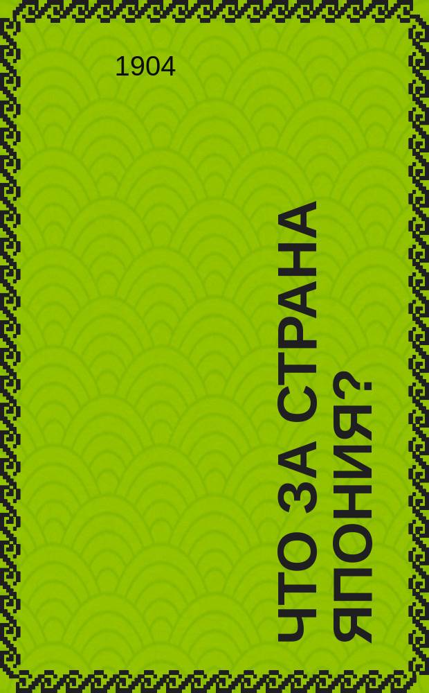 Что за страна Япония?