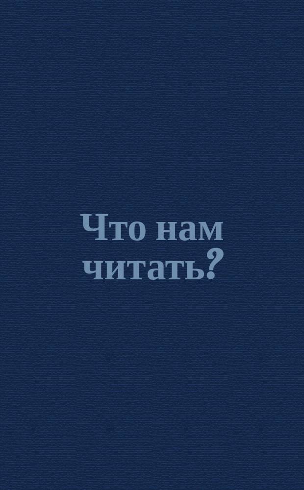 Что нам читать? : Ил. кат. кн. для детей и юношества. изд. т-вом И.Д. Сытина