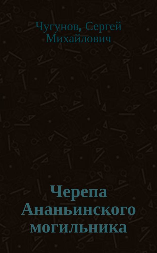 Черепа Ананьинского могильника