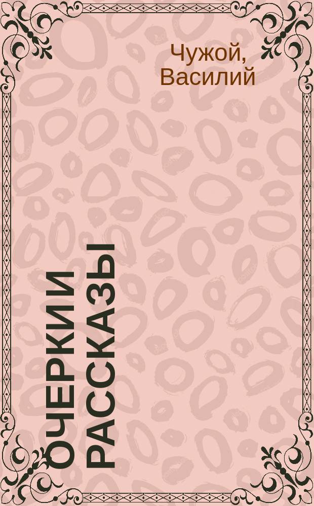 Очерки и рассказы : Вып. 1-