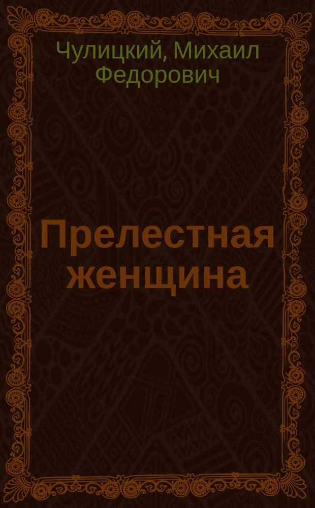 Прелестная женщина : Уголов. рассказы