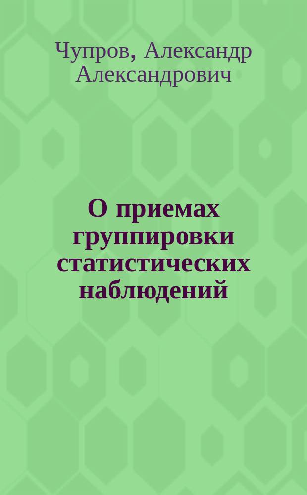 О приемах группировки статистических наблюдений