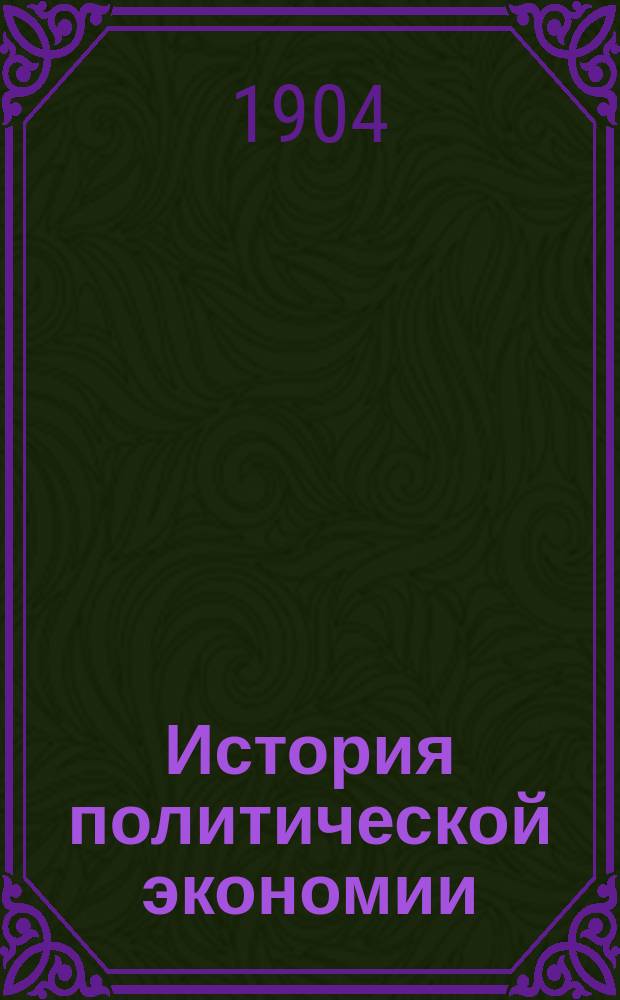 ... История политической экономии : Лекции орд. проф. Имп. Моск. ун-та А.И. Чупрова