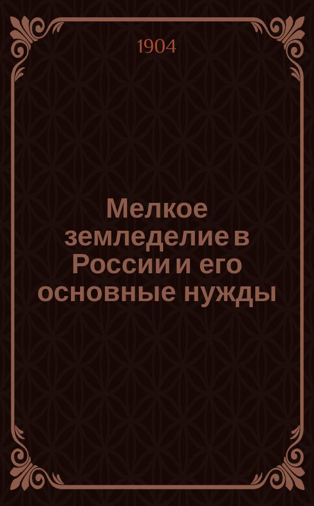 ... Мелкое земледелие в России и его основные нужды