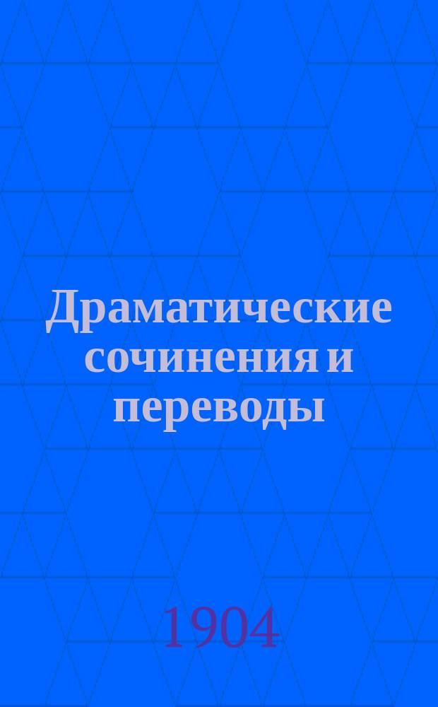 Драматические сочинения и переводы : Т. 1-. Т. 1 : 1888-1896 г.