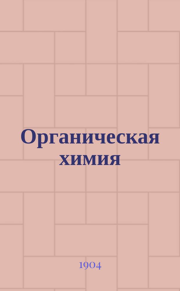 Органическая химия : По прогр. ст. курса Воен. электротехн. шк