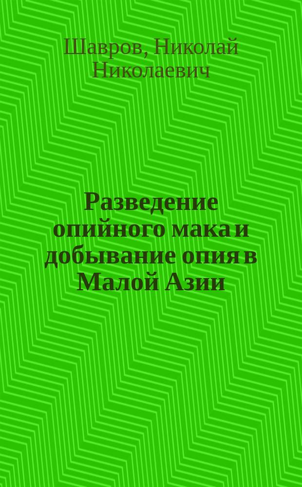 Разведение опийного мака и добывание опия в Малой Азии