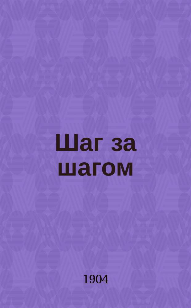 Шаг за шагом : Избр. кн. из б-ки сред. шк