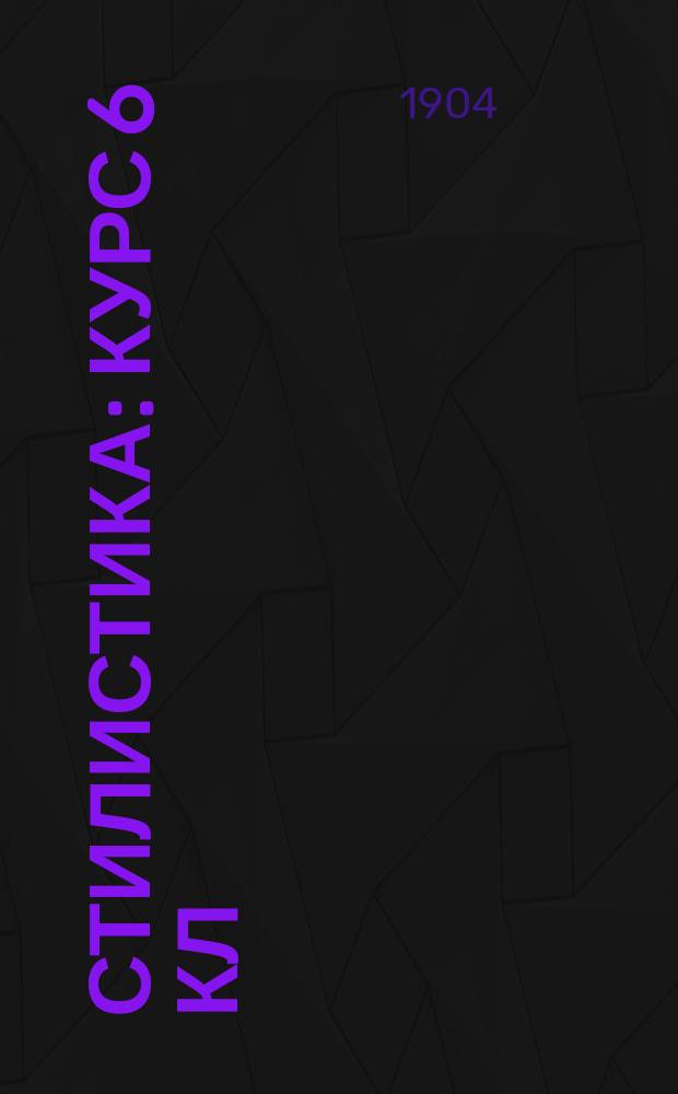 Стилистика : Курс 6 кл