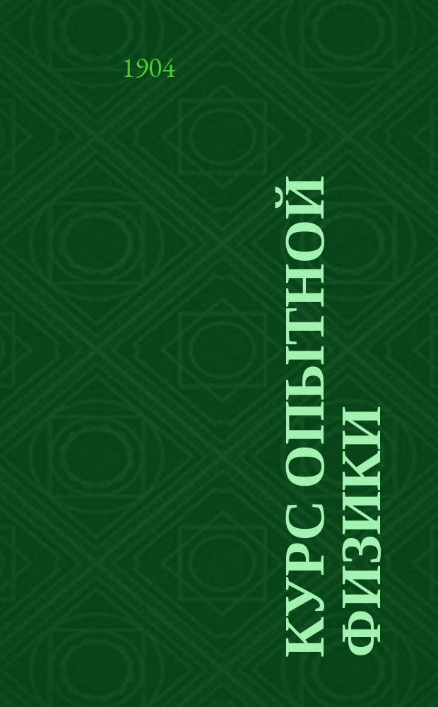 [Курс опытной физики]