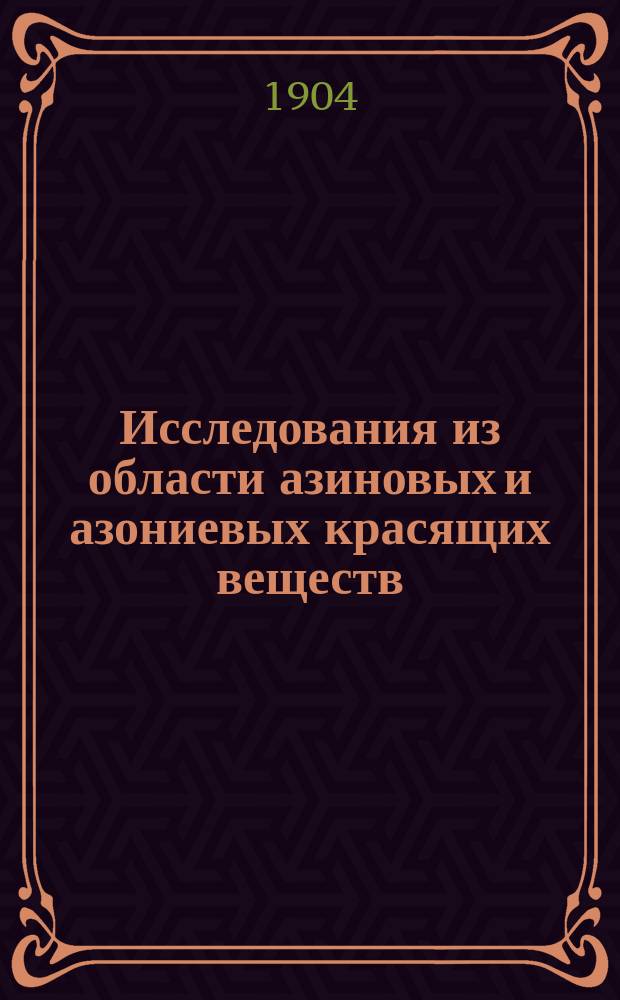 Исследования из области азиновых и азониевых красящих веществ