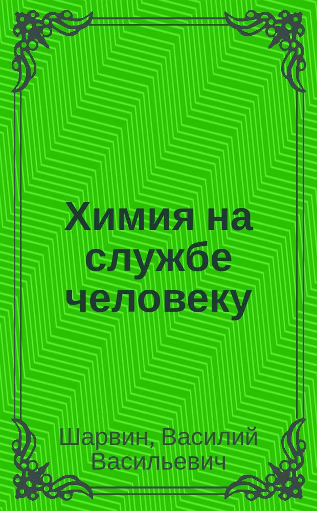 ... Химия на службе человеку : (Две лекции)