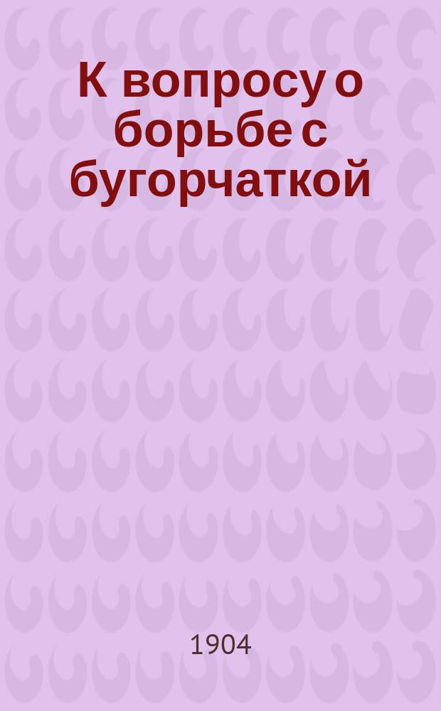 К вопросу о борьбе с бугорчаткой : Чахоточные петерб. больниц : Сообщ. в О-ве больнич. врачей в Петербурге 31/10 1902 г