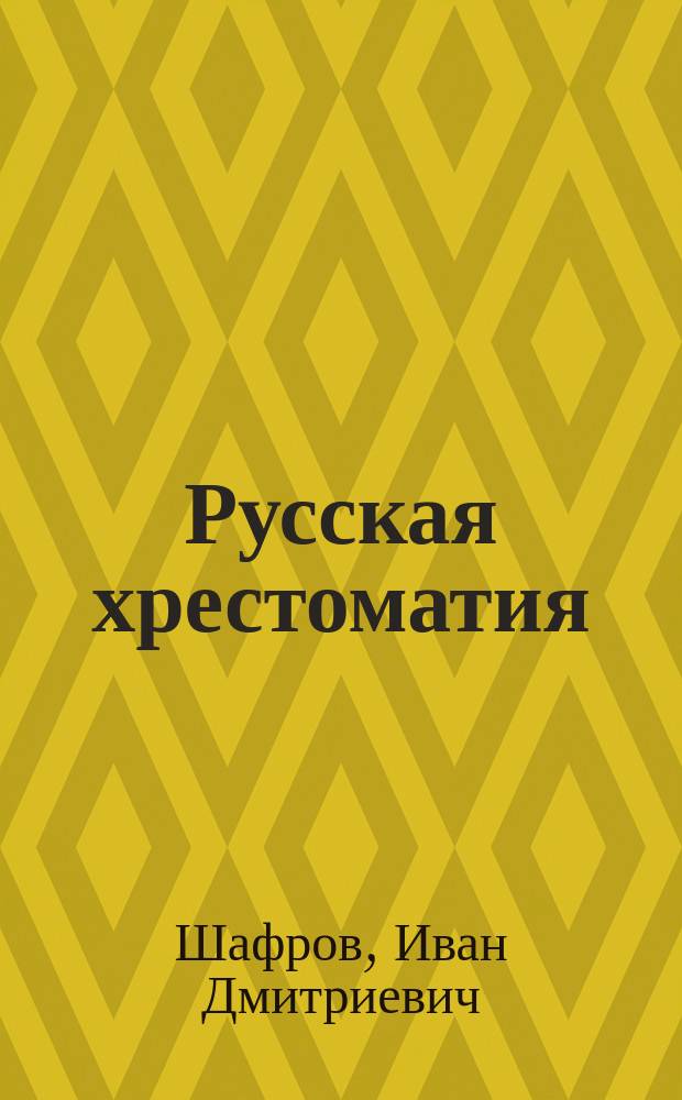 ... Русская хрестоматия : С прил. задач и планов для письм. и уст. упражнений