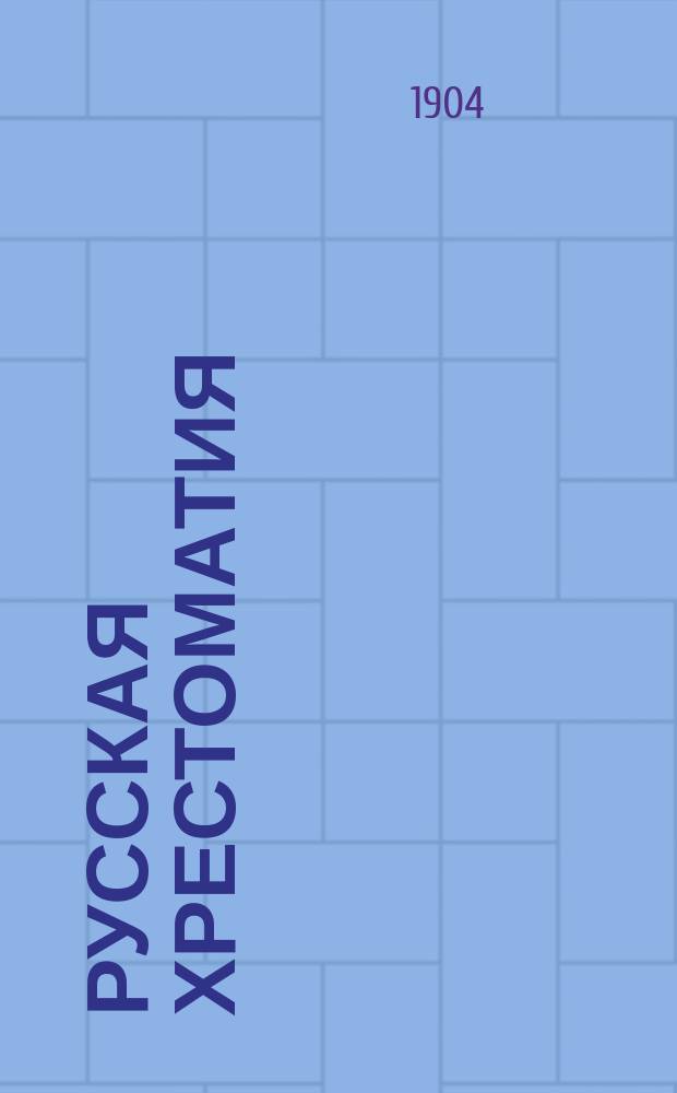 ... Русская хрестоматия : С прил. задач и планов для письм. и уст. упражнений. Ч. 1 : Курс третьего отделения городских училищ