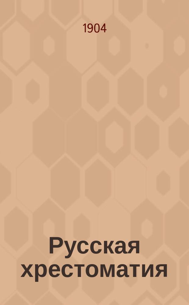 ... Русская хрестоматия : С прил. задач и планов для письм. и уст. упражнений. Ч. 2 : Курс четвертого отделения городских училищ