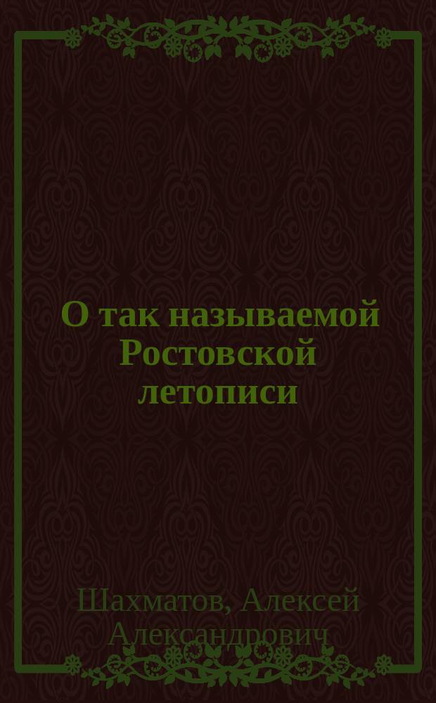 ... О так называемой Ростовской летописи