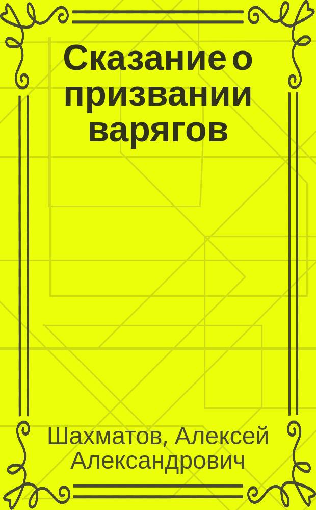 ... Сказание о призвании варягов