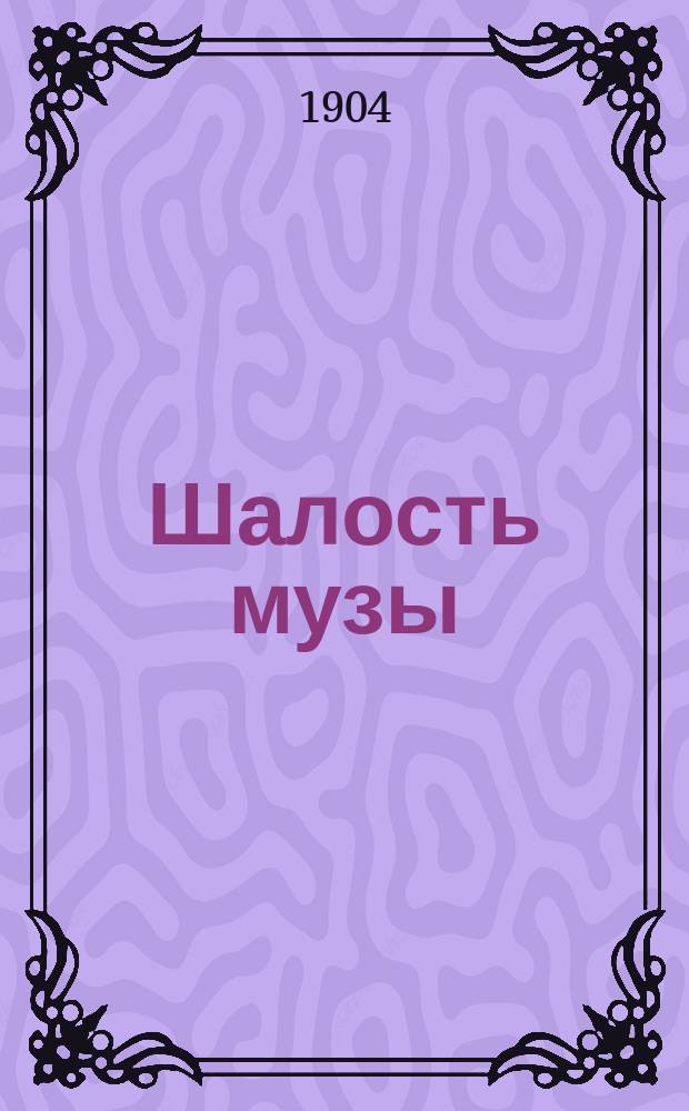 Шалость музы : Сб. стихотворений