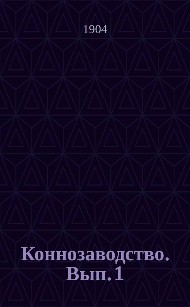 Коннозаводство. Вып. 1 : Разведение лошадей ; Специальное коннозаводство ; Кормление лошади ; Конюшня и ее устройство