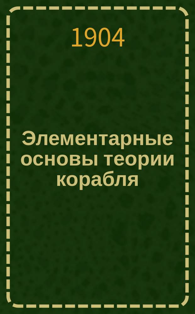 Элементарные основы теории корабля : Применительно к курсу мореход. уч-щ