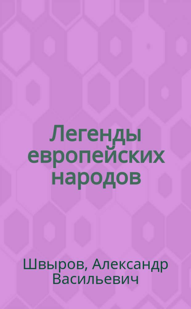 Легенды европейских народов
