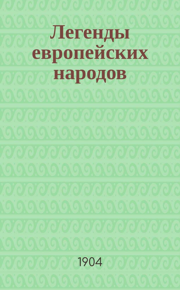 Легенды европейских народов