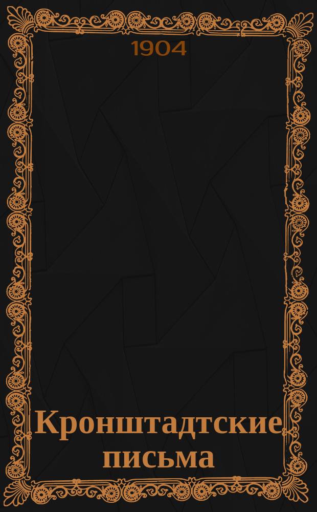 Кронштадтские письма; Негативы. 1904 / Н. Шебуев