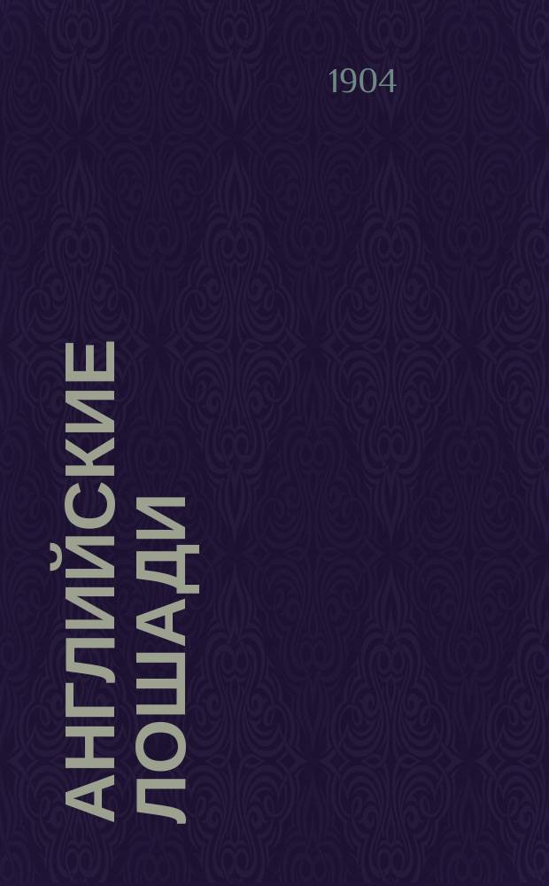 Английские лошади