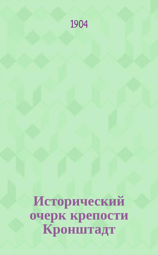 Исторический очерк крепости Кронштадт