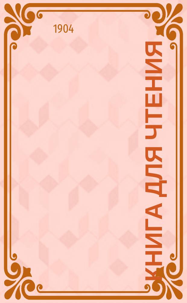 Книга для чтения : Учеб., применен. к обучению рус. яз. в инород. шк