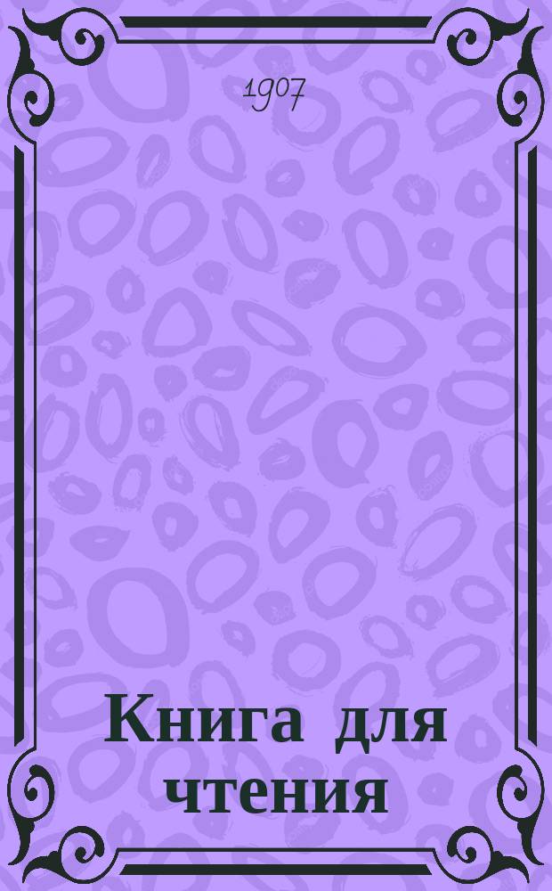 Книга для чтения : Учеб., применен. к обучению рус. яз. в инород. шк