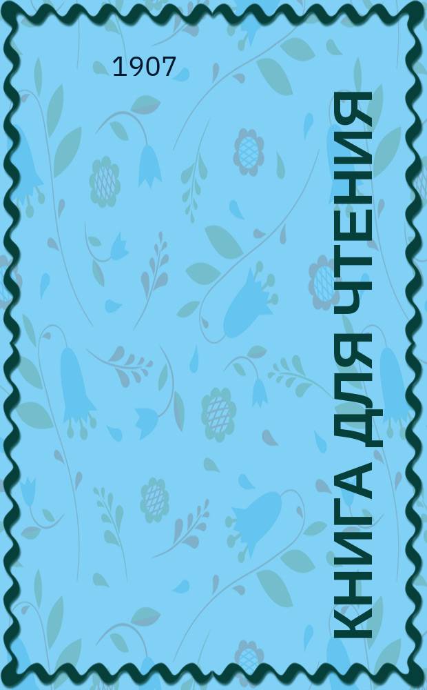 Книга для чтения : Учеб., применен. к обучению рус. яз. в инород. шк