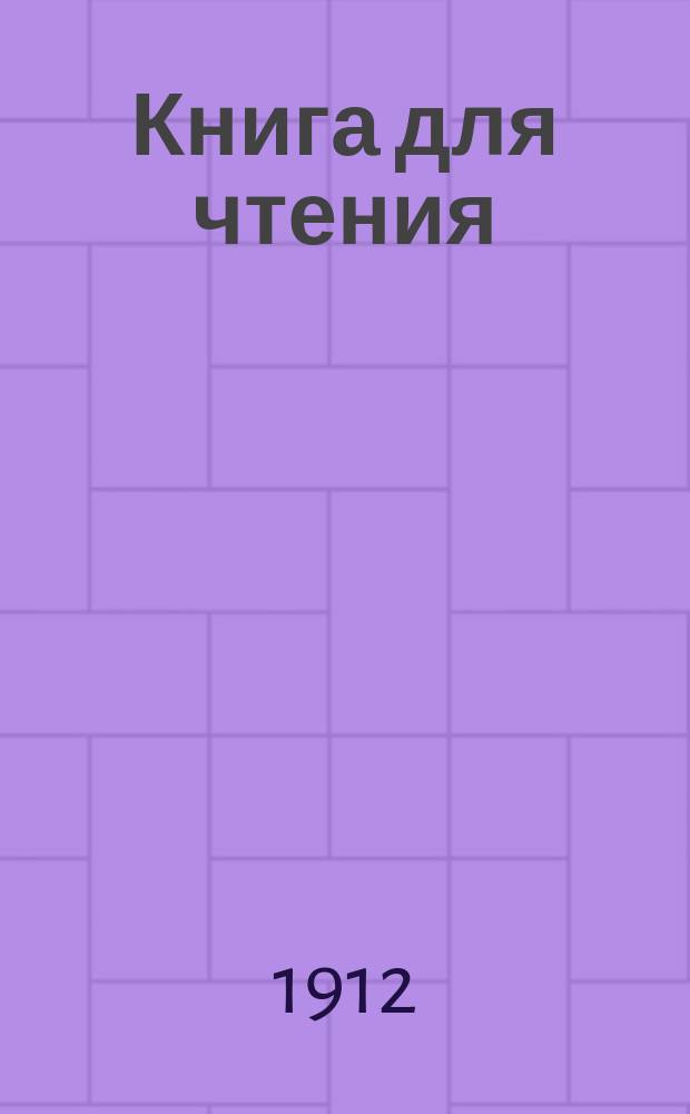 Книга для чтения : Учеб., применен. к обучению рус. яз. в инород. шк