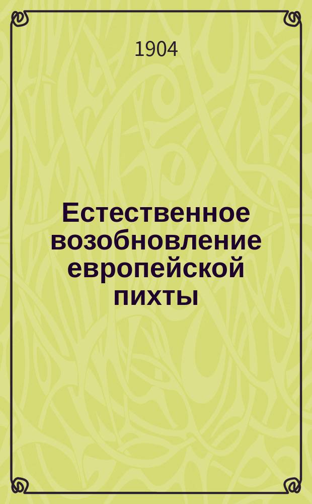 Естественное возобновление европейской пихты (Abies pectinata) в Бодзентинском лесничестве Келецкой губ.
