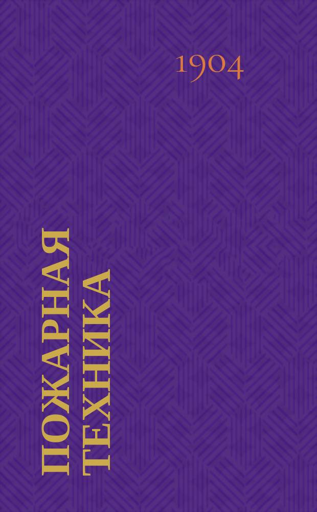 Пожарная техника : Руководство для пожар. команд, о-в и дружин