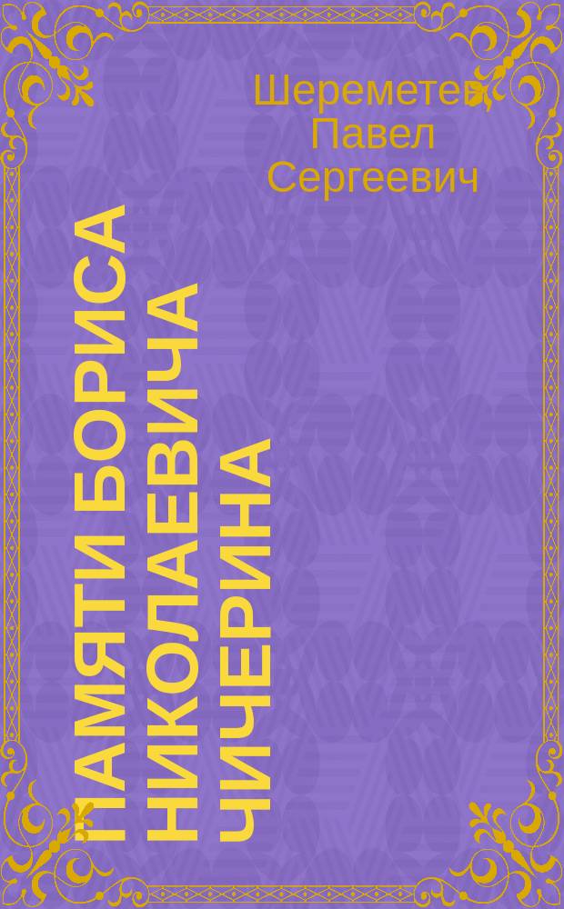 Памяти Бориса Николаевича Чичерина : † 3 февр. 1904