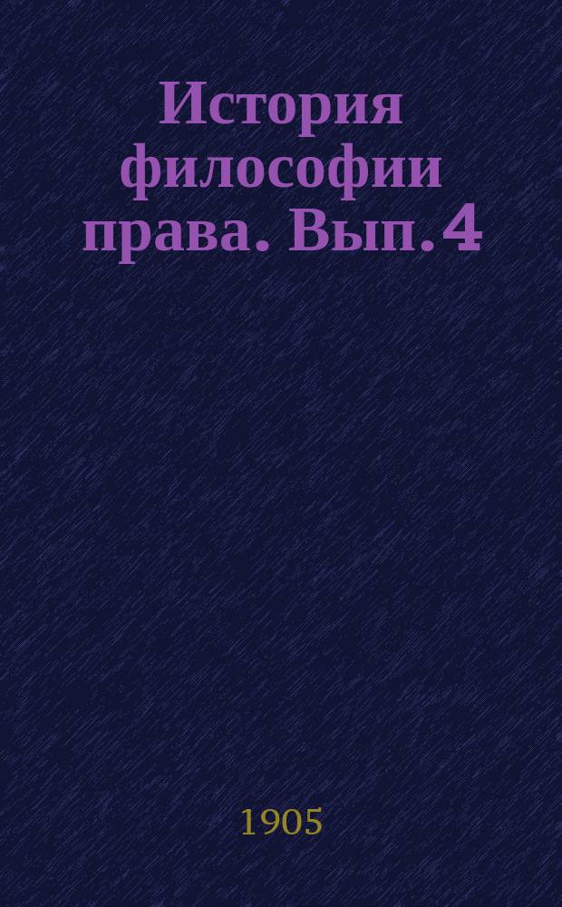 История философии права. Вып. 4