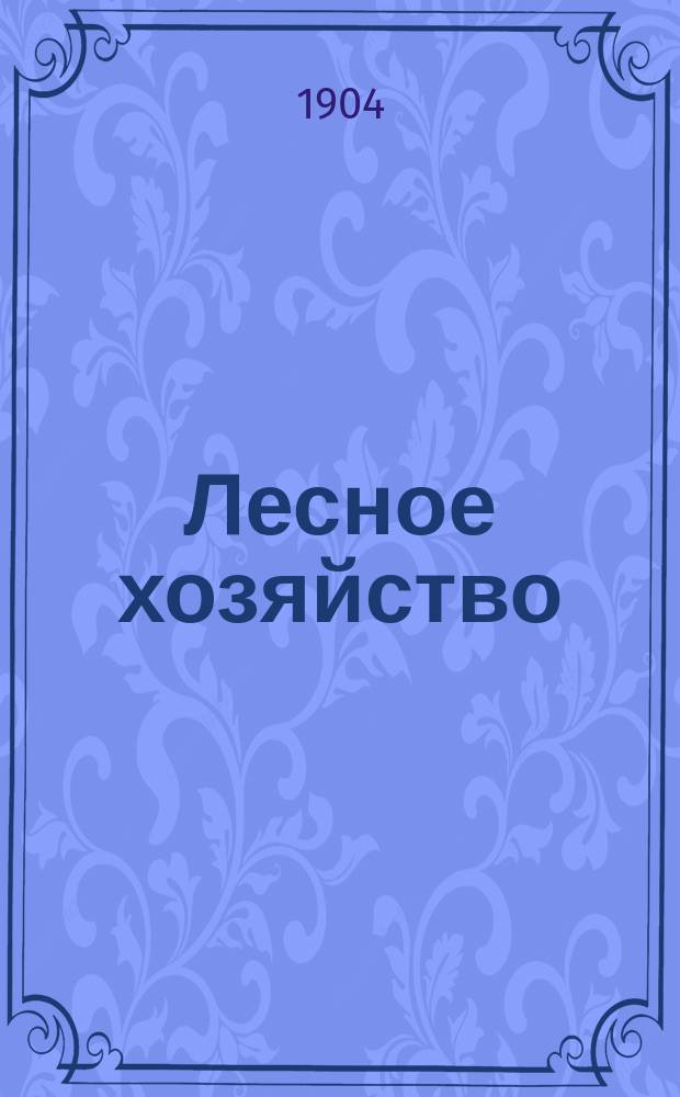 ... Лесное хозяйство