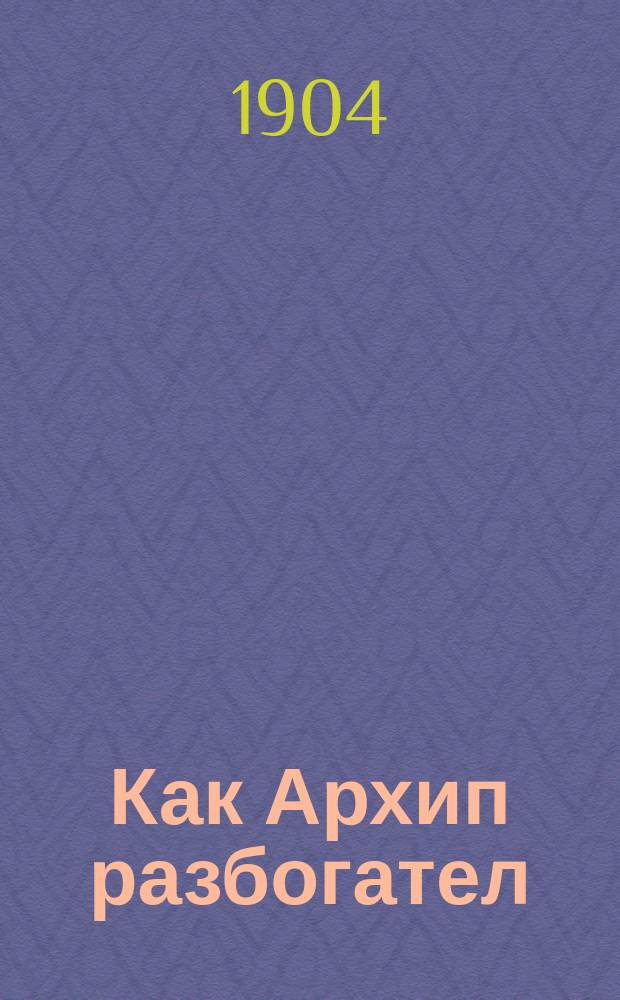 ... Как Архип разбогател